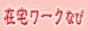 在宅ワークなび